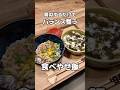 真似するだけで勝手にバランス整うダイエット飯！明太子はしらすで代用してもOK👌#ダイエッ卜 #食事