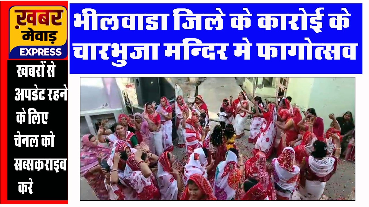 भीलवाडा के कारोई के चारभुजा मंदिर में फागोत्सव  उत्सव#latestnews #news #breakingnews #bhilwada news