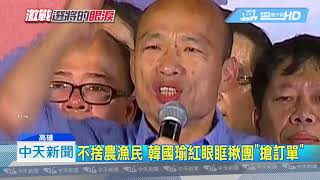 20181116中天新聞　支持者熱情相挺　韓國瑜三山晚會紅眼眶