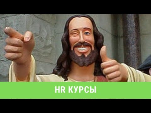 Какие курсы пройти новичку, чтобы начать карьеру в HR?