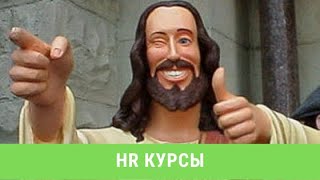 Какие курсы пройти новичку, чтобы начать карьеру в HR?