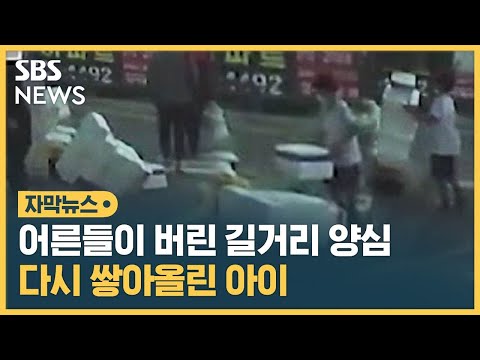 <strong>어른들이</strong> 버린 길거리 양심…다시 쌓아올린 아이 (자막뉴스) / SBS