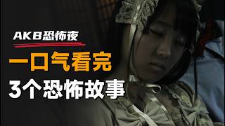 一口气看完3则恐怖故事《AKB恐怖夜 肾上腺素之夜》：女编辑拿到老旧剧本，可剧中的女主角竟出现了