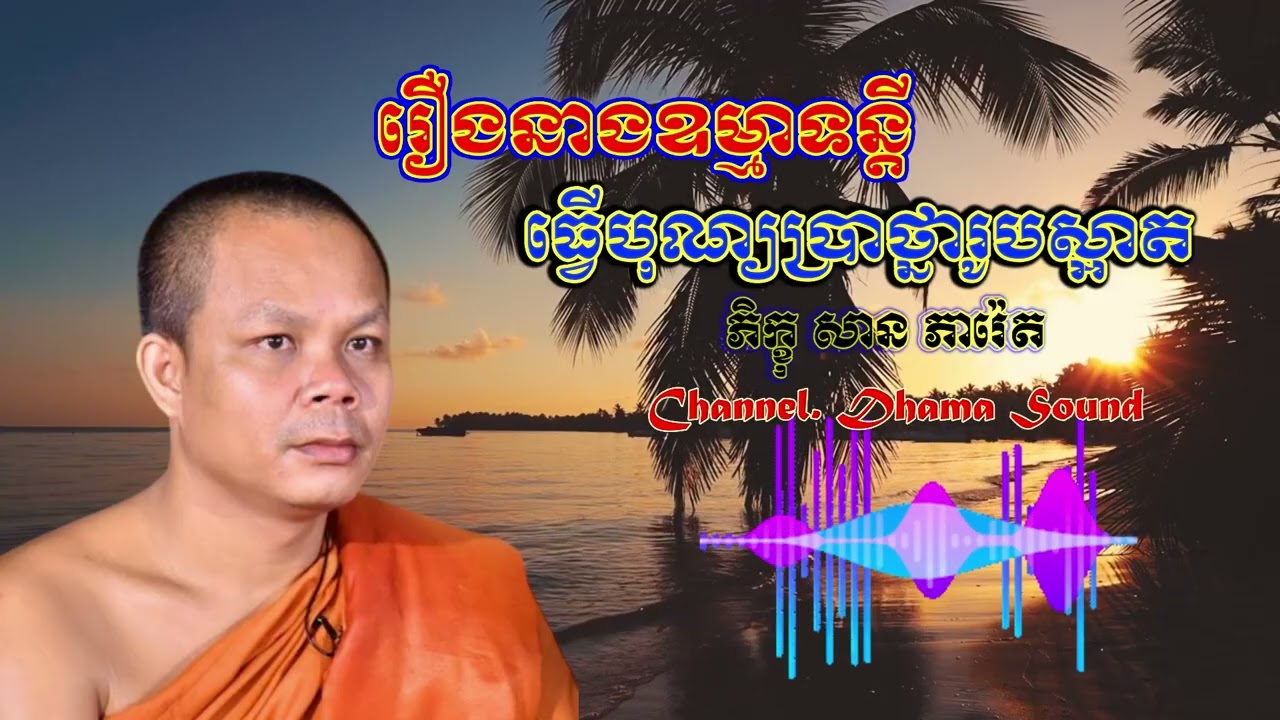 រឿងនាងឧម្មាទន្តី ធ្វើបុណ្យប្រាថ្នារូបស្អាត