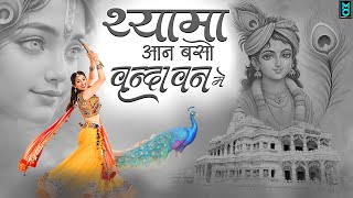 Download Lagu श्यामा आन बसों वृन्दावन में | Shyama Aan Baso Vrindavan Mein | Shyama Aan Baso RadhaKrishna Bhajan MP3 Download Lagu श्यामा आन बसों वृन्दावन में | Shyama Aan Baso Vrindavan Mein | Shyama Aan Baso RadhaKrishna Bhajan MP3