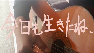 今日も生きたね / THE NOVEMBERS