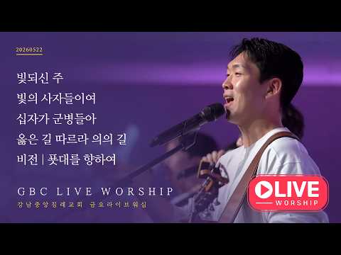 [26.05.22] GBC 베데스다워십 금요성령집회 (황은찬 전도사) - 빛되신 주, 빛의 사자들이여, 십자가 군병들아, 옳은 길 따르라 의의 길, 비전, 푯대를 향하여