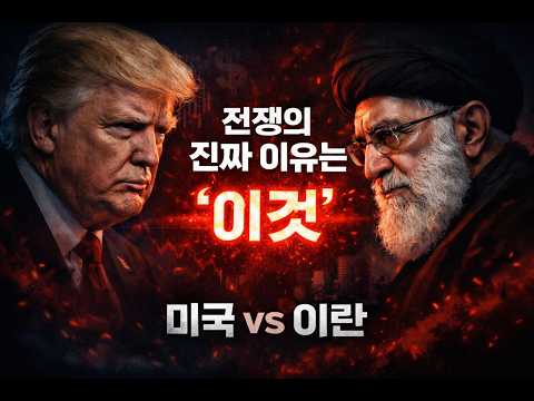 미국 이란 전쟁 이유, 우리가 아는 건 전부 틀렸습니다