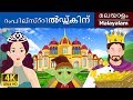 റംപില്സ്റ്റിൽഡ്സ്കിന് | Rumpelstiltskin in Malayalam | Malayalam Fairy Tales