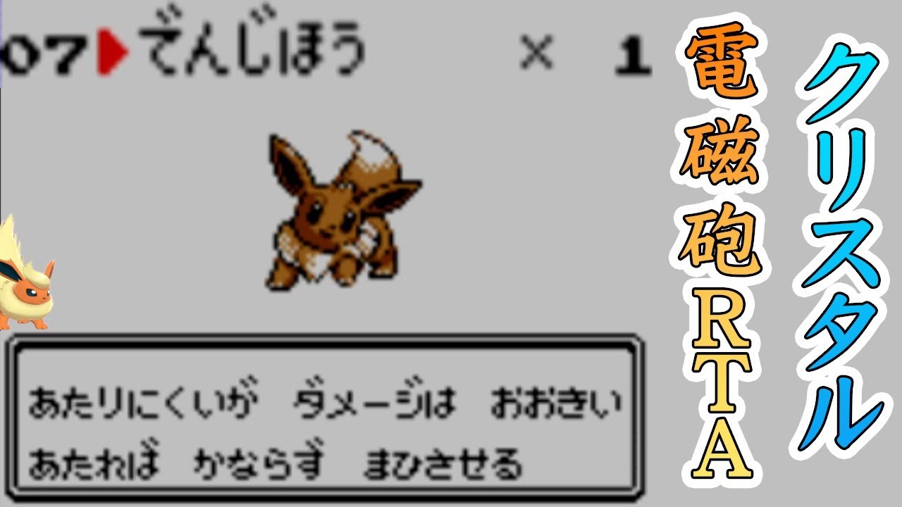 電磁砲ブースター入手rta 世界記録を目指す ポケモンクリスタル ポケモンgo動画まとめ