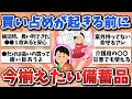 【有益スレ】2026年版!平時の今のうちに買っておくべき備蓄品・防災グッズ【ガルちゃんまとめ】
