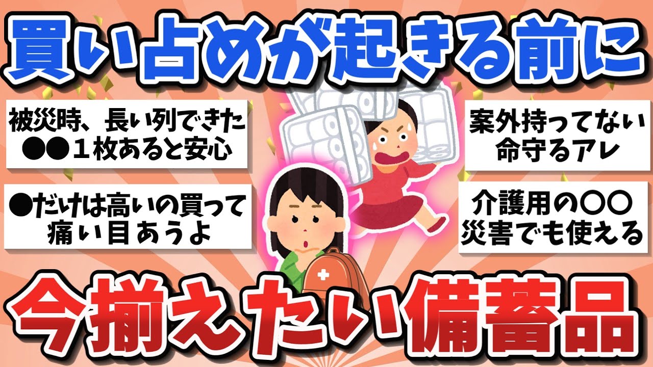【有益スレ】2026年版！平時の今のうちに買っておくべき備蓄品・防災グッズ【ガルちゃんまとめ】