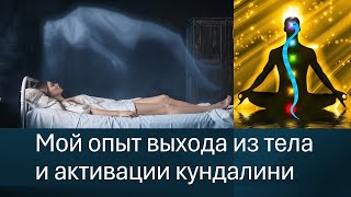 🔥Мой опыт выхода из тела и активации кундалини