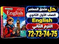 حل صفحات 72 73 74 75 ملحق المعاصر إنجليزي الصف الاول الثانوي الترم الثاني 2026   2