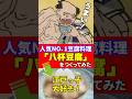 江戸時代の人気おかずナンバーワン!?「八杯豆腐」をつくってみた #江戸時代 #豆腐百珍 #再現料理 #人気おかず #shorts