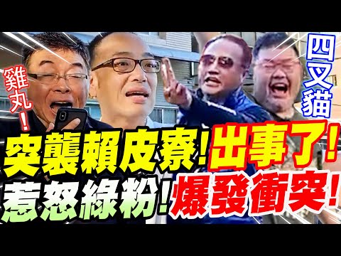 邱毅、毛嘉慶突襲賴清德工寮！出事了！～現場惹怒綠粉！爆發衝突！驚見四叉貓現場挑釁～眼見一觸即發！神秘人物柯媽媽