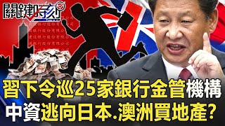習近平下令巡視25家銀行金管機構 中國資金逃向日本、澳洲大買地產!?【關鍵時刻】20210927-4 劉寶傑 黃世聰 吳子嘉 林信富 林廷輝