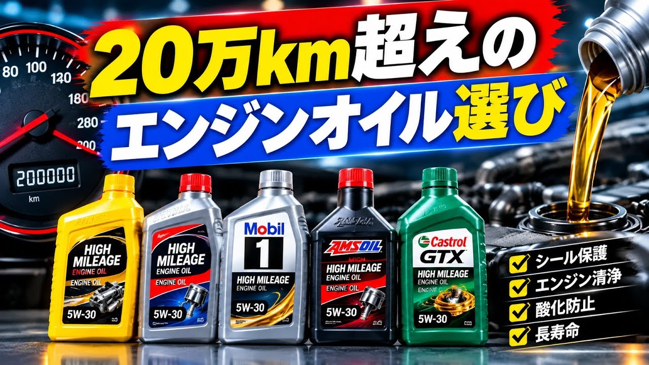 走行距離２０万キロ越えのエンジンが好調なのは、非ニュートンオイルのお蔭。 20万km超えのエンジンに最適なオイルは？本当に選ぶべき5つを徹底比較