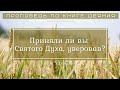 🎧 «Приняли ли вы Святого, уверовав?» | Олег Клютченя | Проповедь по книге Деяния 19 гл.