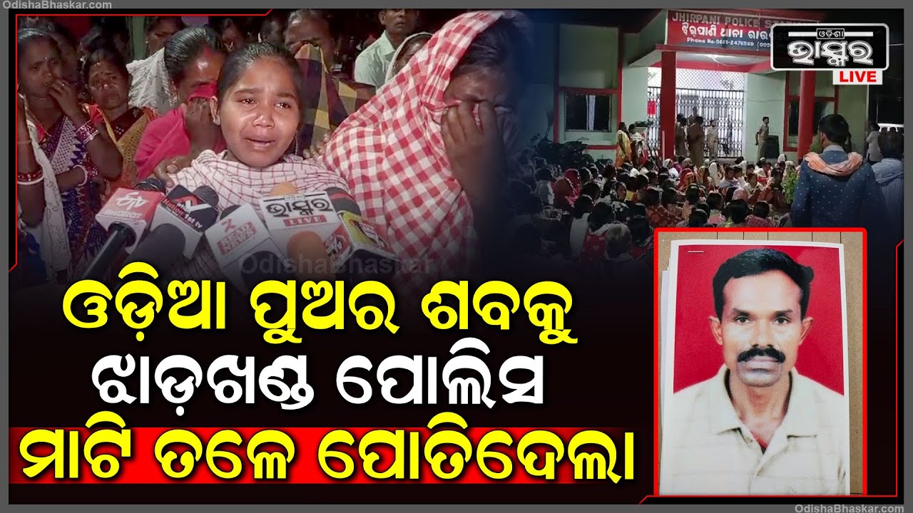 ଓଡ଼ିଶାରୁ ନିଖୋଜ ଥିଲେ ଚାଷୀ ମଙ୍ଗଳ ଓରାମ ଏବେ ଝାରଖଣ୍ଡରୁ ମିଳିଲା ମଙ୍ଗଳଙ୍କର....ହତ୍ୟା ଅଭିଯୋଗ ଆଣିଲେ ପରିବାର ଲୋକେ