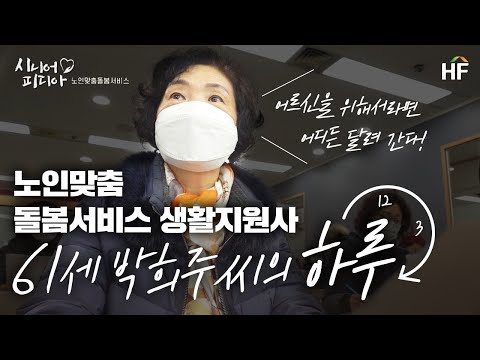 [시니어피디아 4화] 노인돌봄서비스 생활지원사의 하루