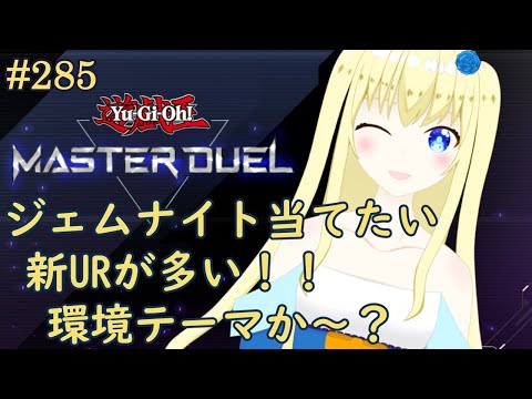 【加賀美アイラ】はじめての遊戯王！285【マスターデュエル】