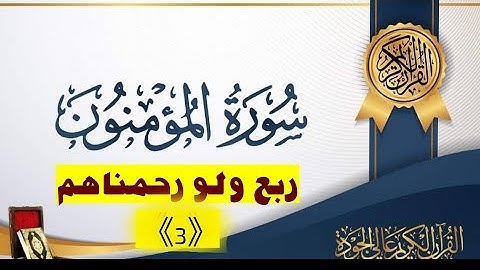 روابط تيسير حفظ الربع الأخير من سورة المؤمنون 