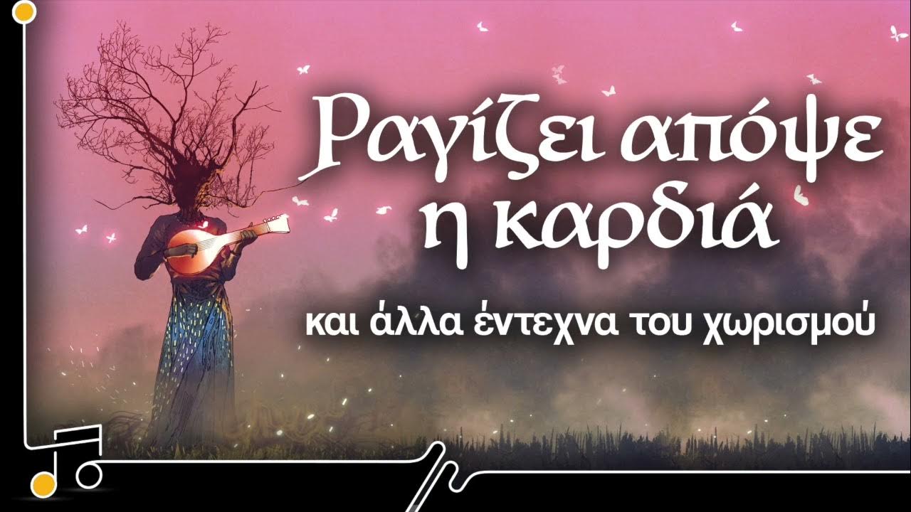 ραγίζει