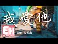 孔柏森 我愛他 原唱 丁噹 我愛他轟轟烈烈最瘋狂 我的夢狠狠碎過卻不會忘 動態歌詞Lyrics 孔柏森 我愛他 原唱 丁噹 我愛他轟轟烈烈最瘋狂 我的夢狠狠碎過卻不會忘 動態歌詞Lyrics