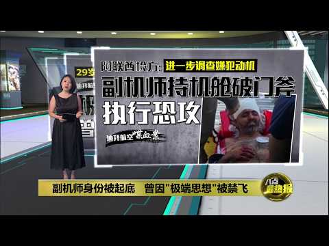 副机师身份被起底 曾因"极端思想"被禁飞 | 八点最热报 03/10/2026