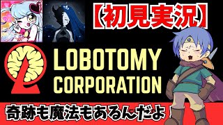 魔法少女達と行くロボトミーコーポレーション【初見実況】＃16 - YouTube