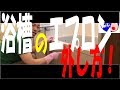 【1分で分かる】浴槽エプロンの外し方 ジェット水流でラクラク風呂掃除を使ってエプロンの裏側を掃除してみた 【TVショッピング 人気商品】アイメディア しおっぴー