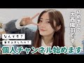 【自己紹介】改めまして大西陽羽です❗️個人ユーチューブを始めます🤎