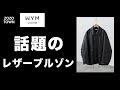【高級感】WYMの新作レザーブルゾンをレビュー！！