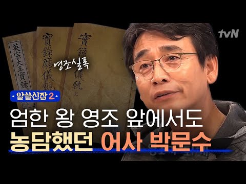 [#알쓸신잡2] 어사 박문수는 사실 암행어사가 아니었다? 유시민이 설명하는 어사 박문수의 일화!