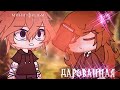 ОЗВУЧКА МИНИ ФИЛЬМА "Дарованная" feat. Альфа Кун // Gacha Club