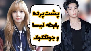 همه رابطه های اعضای بلک پینک و پشت پرده قضیه 👀