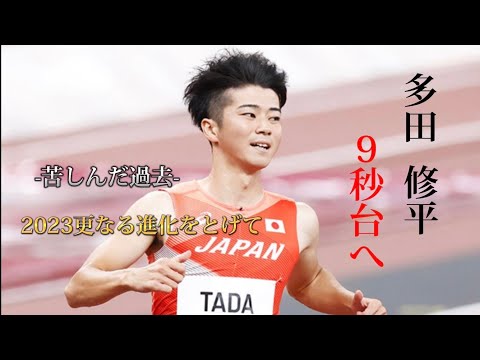 苦難を乗り越えて進化して行く多田修平、ロケットスタートはまさに日本一！次の9秒台はこの男！