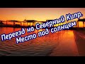 Азбука эмигранта: от А до Я переезд на Северный Кипр. Место под солнцем.Ч. 2