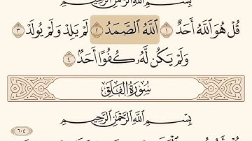 سورة الاخلاص بصوت الشيخ ابراهيم الاخضر