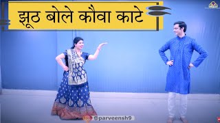 jhooth Bole Kauva Kate Dance | Parveen Sharma | Jhoot Bole Kauwa Kaate couple Dance