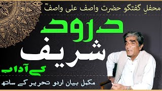 WASIF LINES~~ Durood Sharif's Manners || Complete Guftagu | Urdu Subtitles