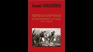 Разбор книги Евгения Понасенкова 