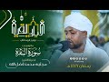 تجليات بالحدر السريع من تراويح اليوم الثاني القارئ مجتبى محمد فضل الله ما تيسر من سورة البقرة