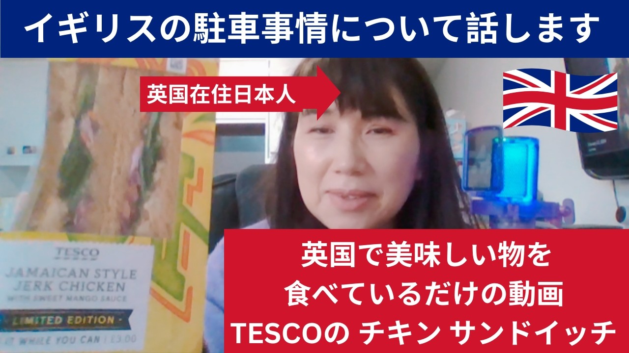 英国で美味しい物だけを食べている動画 ブライトンの駐車事情について　Tesco JAMAICAN STYLE JERK  CHIKEN SANDWICH