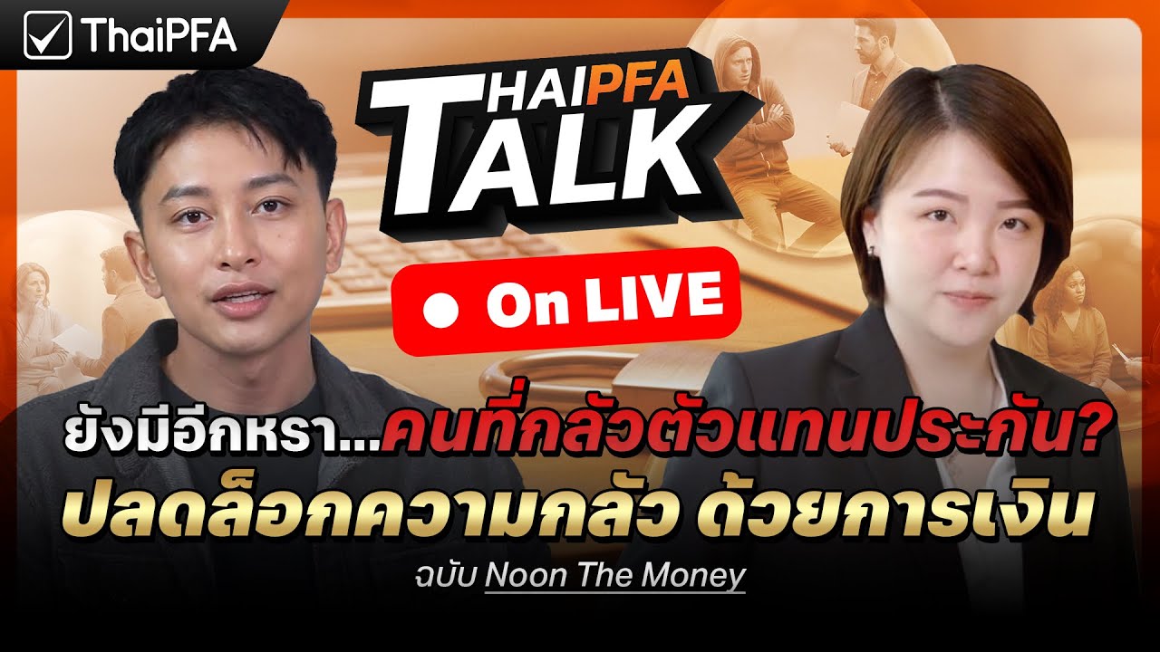 ยังมีอีกหรา...คนที่กลัวตัวแทนประกัน? : ปลดล็อกความกลัว ด้วยการเงินฉบับ Noon The Money