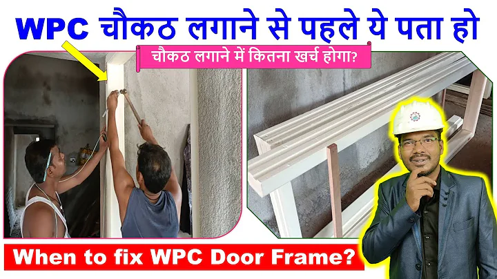 WPC चौकठ लगाने से पहले ये पता हो | When to Fix WPC Door Frame | Rate Analysis WPC Door Frame