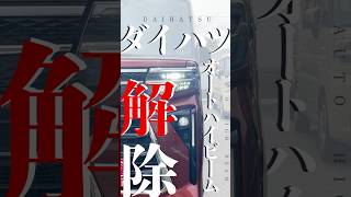 【ダイハツ車】オートハイビーム解除【賛否両論】