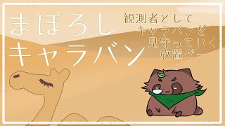 【まぼろしキャラバン】作業ついでにキャラバン見守る【雑談】【Vtuber】