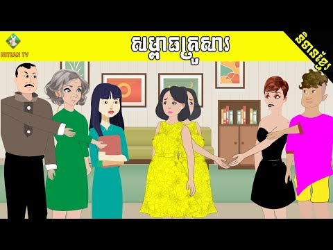 រឿងតុក្កតា សម្ពាធគ្រួសារ | Khmer Cartoon Short Film , Tokata Khmer.